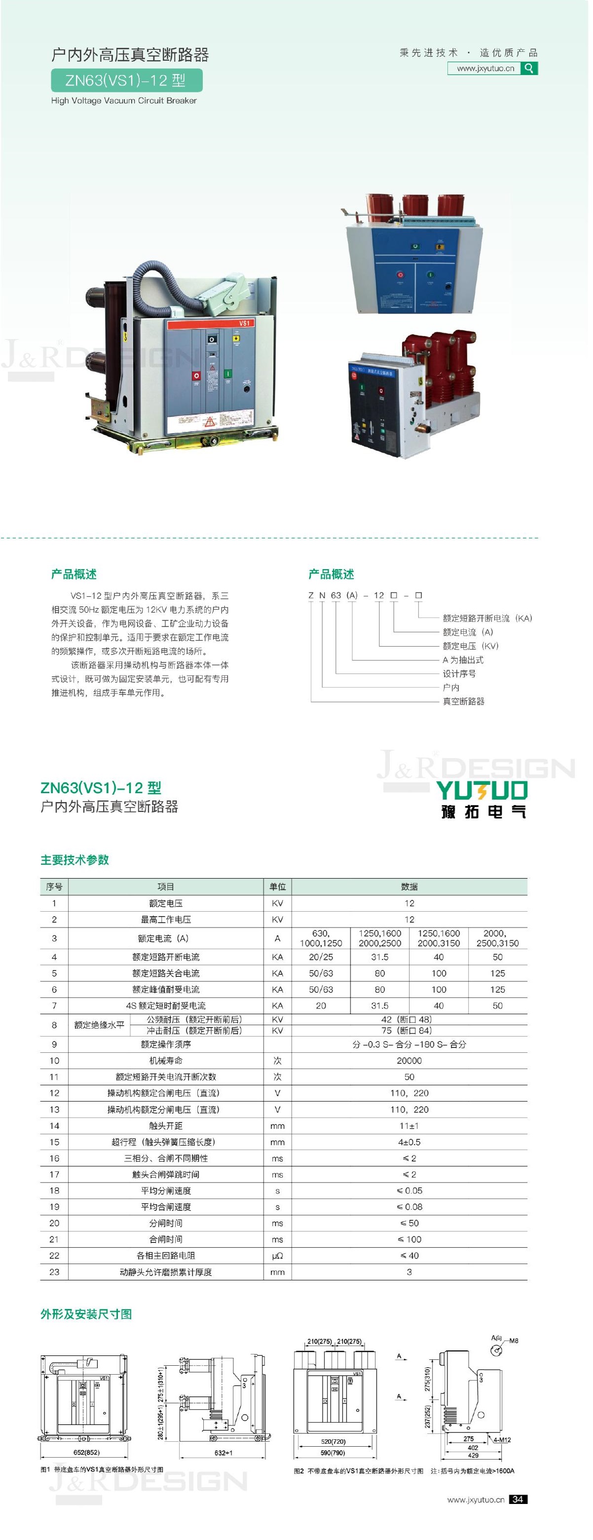 12-1戶(hù)內外高壓真空斷路器.jpg